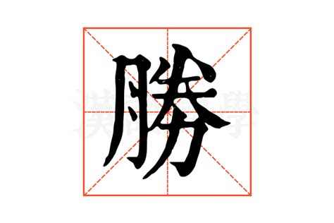 华胜|華勝的解释